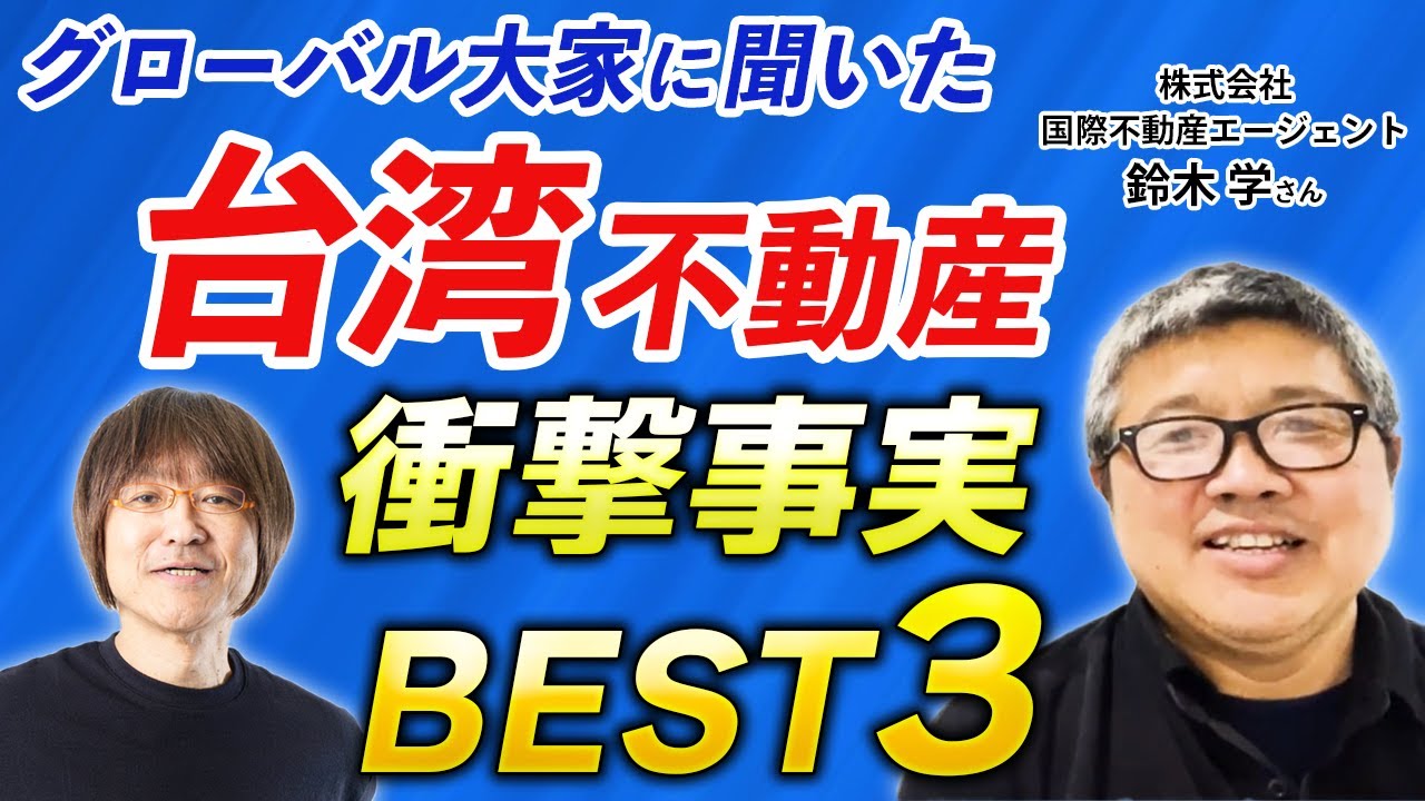 【衝撃事実！】台湾不動産事情・驚くべきベスト3（株式会社国際不動産エージェント・鈴木学さん）