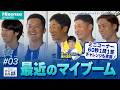#3「最近のマイブーム」Hisense presents 横浜DeNAベイスターズのここだけの話2026【ハイセンス_横浜DeNAベイスターズ】