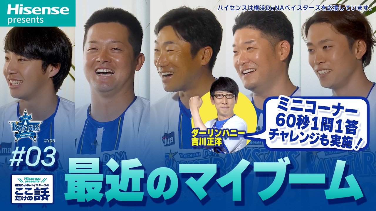 #3「最近のマイブーム」Hisense presents 横浜DeNAベイスターズのここだけの話2026【ハイセンス_横浜DeNAベイスターズ】