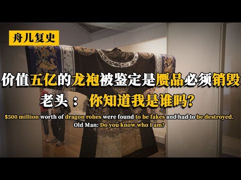 价值五亿的龙袍，被鉴定为赝品必须销毁，老头：你知道我是谁吗？