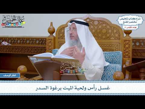 1608 - غسل رأس ولحية الميت برغوة السدر - عثمان الخميس