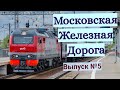 Поезда Московской Железной Дороги Выпуск №5