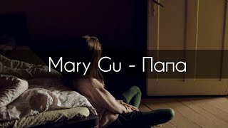 Video thumbnail of "Mary Gu - Папа[текст]"