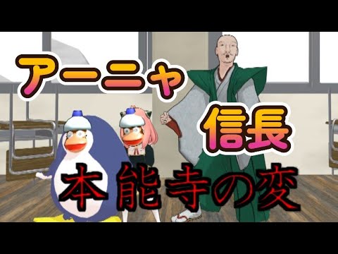 【ぎふ信長まつり記念】信長公とアーニャとぺんぎん【本能寺の変】