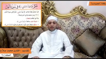 كيف نقرأ كلمة " فما ءاتان" وصلا ووقفا في سورة النمل (٣٦) |القارئ محمد صلاح تاج الدين