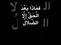 ف ذ ل ك م الل ه ر ب ك م ال ح ق ف م اذ ا ب ع د ال ح ق إ ل ا الض ل ال ف أ ن ى ت ص ر ف ون