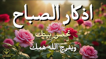 أذكار الصباح - راحة نفسية لا توصف بصوت القارئ علاء عقل | Morning Athkar - Dzikir Pagi by Alaa Aql