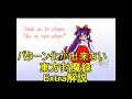 東方封魔録 エクストラ解説(最終回)