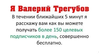 Бесплатные Подписчики. Бесплатный Трафик. (Видео о Заработке в Интернете) Бесплатные Подписчики. Бесплатный Трафик. (Видео о Заработке в Интернете)
