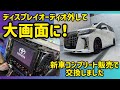 ディスプレイオーディオからアルパインBIGXに交換しました【新車コンプリートカー販売】人気の30系アルファード後期　やっぱり大画面が気持ちいいね！バックカメラも鮮明になって満足！カスタムパーツ満載
