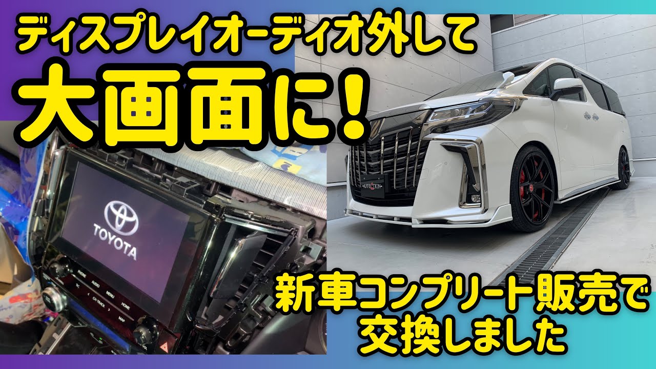 ディスプレイオーディオからアルパインBIGXに交換しました【新車