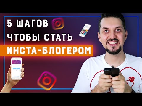 Как стать блогером в instagram? 5 основных шагов к созданию успешного блога в инстаграм