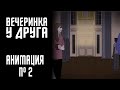 ВЕЧЕРИНКА У ДРУГА|СТРАШНАЯ ИСТОРИЯ №2 (АНИМАЦИЯ)