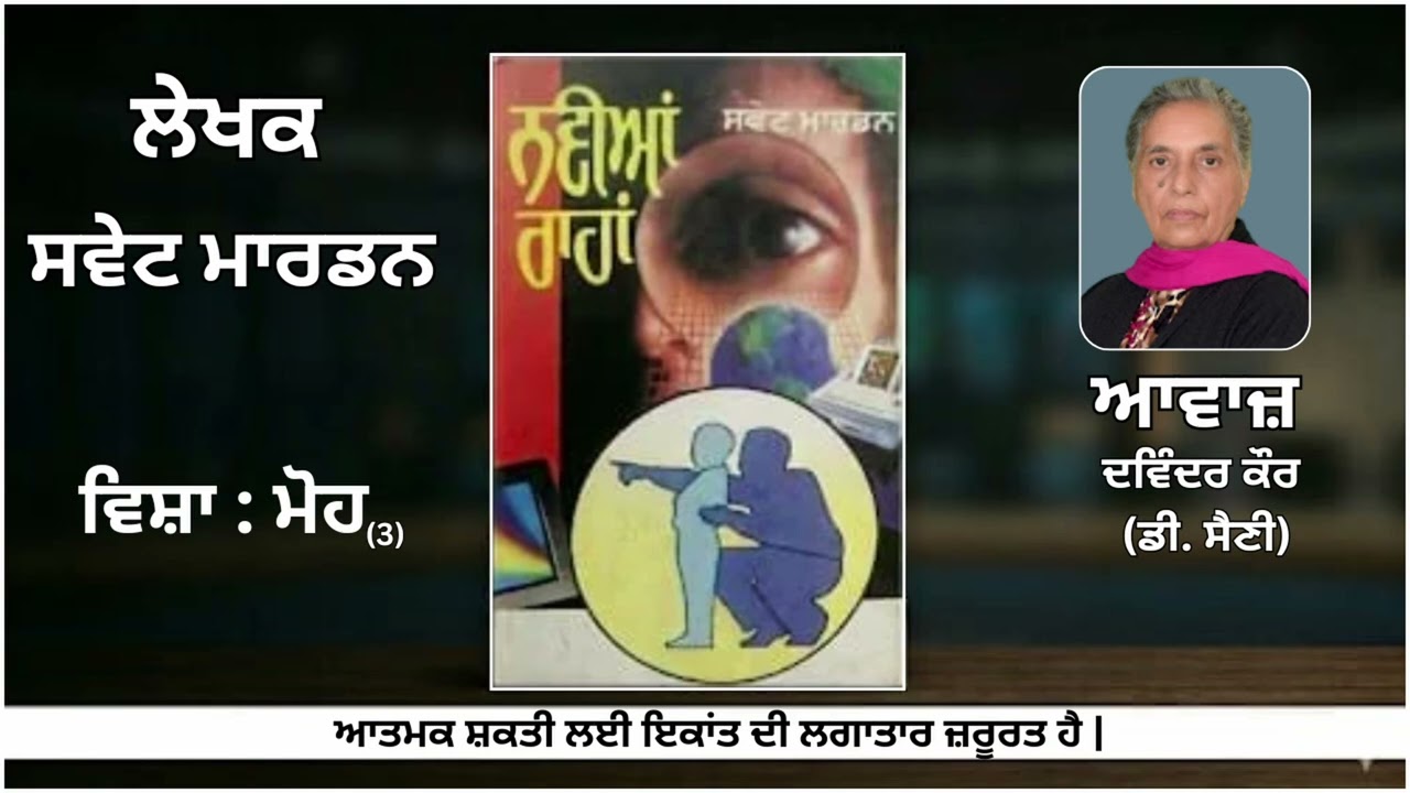 ⁣ਵਿਸ਼ਾ :  ਮੋਹ (3) ||By : ਸਵੇਟ ਮਾਰਡਨ (Swet Marden) || Book: ਨਵੀਆਂ ਰਾਹਾਂ (Navian Rahan)