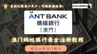 2026 年澳门蚂蚁银行注册最全教程｜可投资港美股的银行、支持大陆用户开户，一站式投资港美股，同众安银行同等功能、港美股投资教程、澳门银行开通！