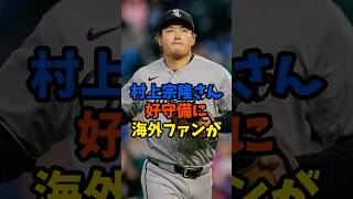 村上宗隆、好守備に海外ファンが...