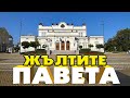 Жълтите павета: Мисията завършена(засега) - 10/23г.