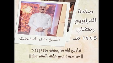 تراويح ليلة 15 رمضان 1445 | 2024 || من سورة مريم عليها السلام وطه || الشيخ.بلال السنهوري