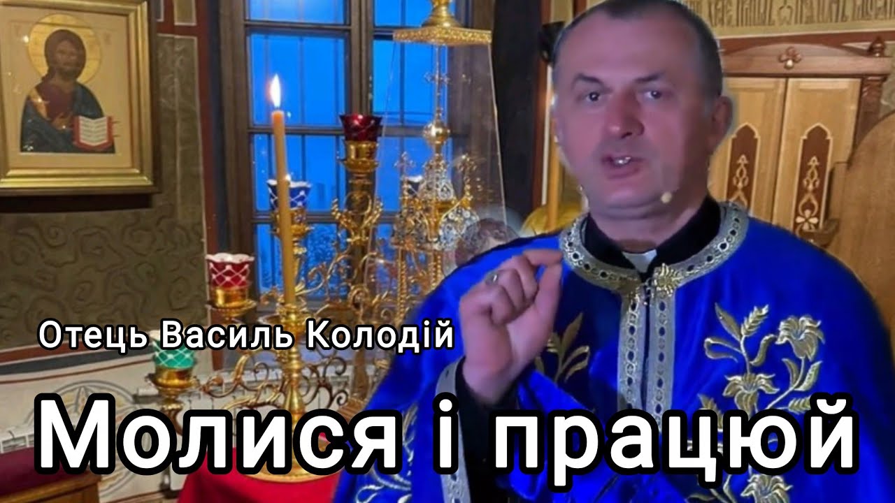 Отець Василь Колодій - Молися і працюй.
