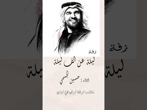 افخم زفة ليلة عن الف ليلة 2026 زفة حسين الجسمي 0559175130 زفات زفات 2023 عروس جديده عروس
