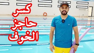 تعليم السباحة كسر حاجز الخوف