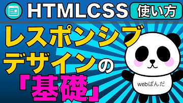 HTML＆CSSレスポンシブデザインの基礎！その2ビューポートとメディアクエリ