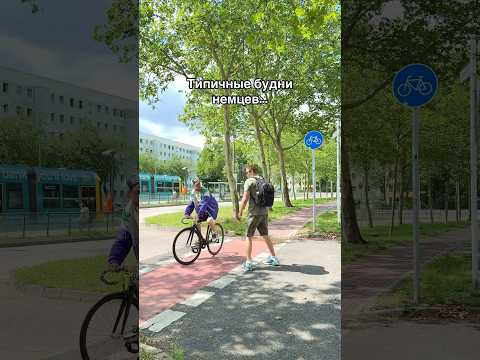 Один день из жизни в Германии …😅#германия #полиция #обычныйдень #berlin