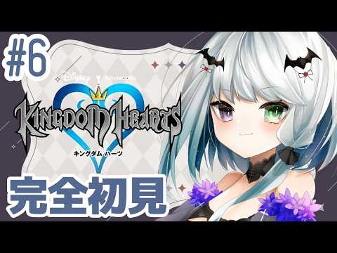 【キングダムハーツ1】完全初見！ディズニーの世界を旅するやよ！　♯６【ネタバレ注意/Vtuber】