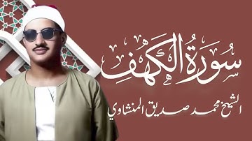سورة الكهف تلاوة تقشعر منها الابدان الشيخ محمد صديق المنشاوي