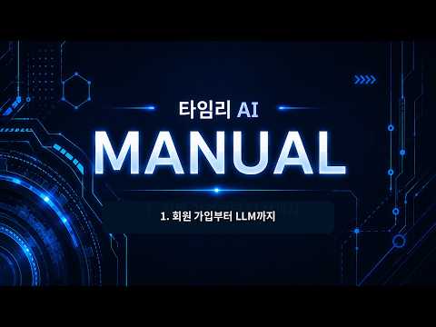 타임리 AI-1.회원가입 안내