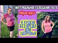 Интервальное голодание 16/8 ✅Как я похудела на 6 кг без вреда для здоровья😃