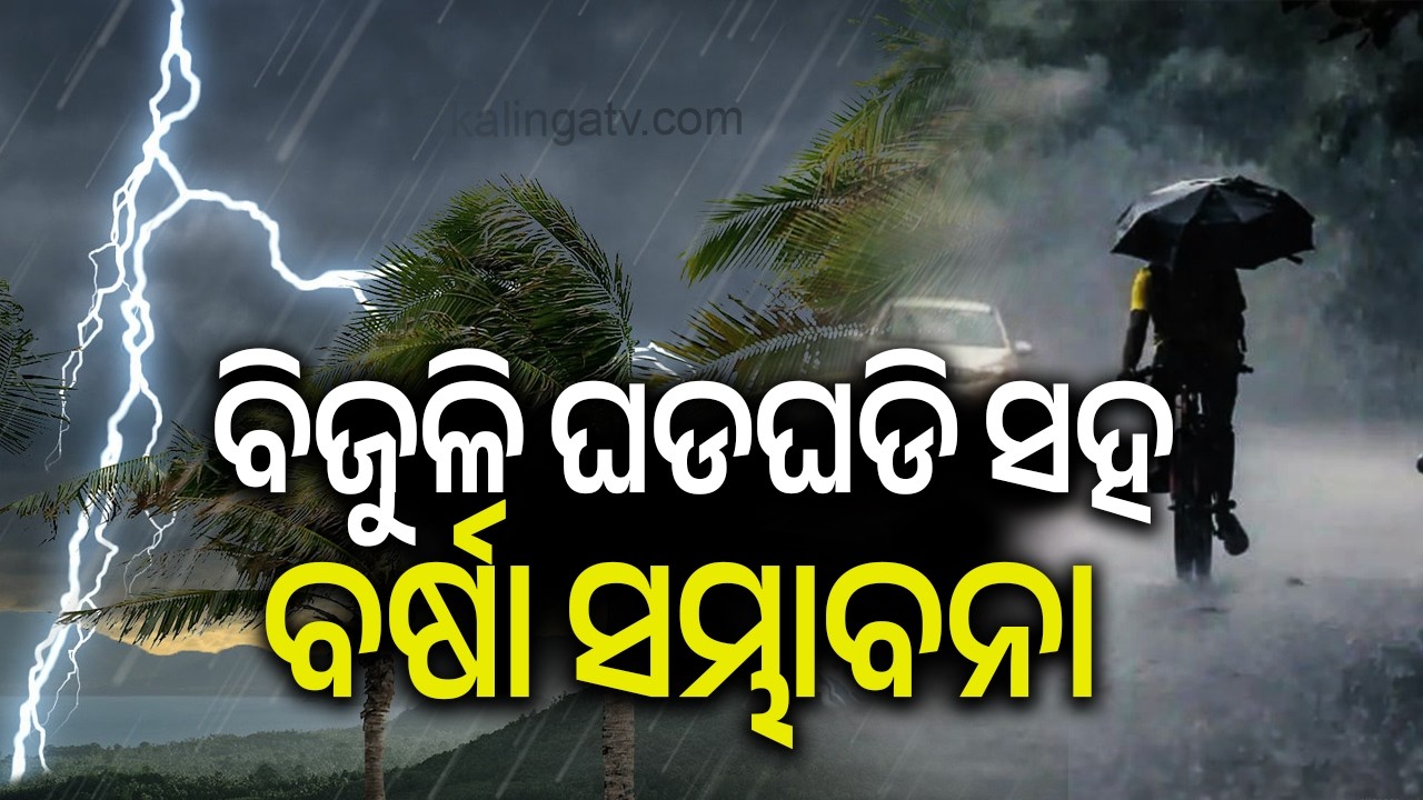 Thunderstorm Alert Issued For Several Odisha Districts From March 8 | Kalinga TV