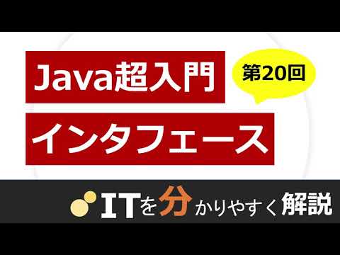 【Java入門#20】インタフェース