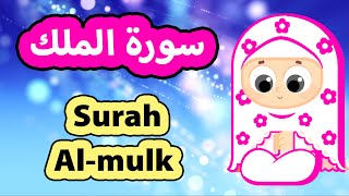 Surah Al-Mulk - Susu Tv / سورة الملك - تعليم القرآن للأطفال