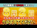この動画を見たらあなたの金運が変わる💲知らないと損する毎日の行動があります❗️特定の人だけ成功する理由がわかります✨【凶日8月2日 友引 成 女宿 天火日 狼藉日】