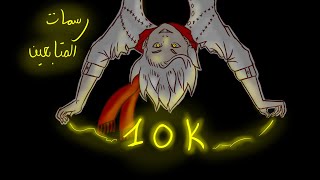 رسمات المتابعين بمناسبة 10k