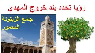 رؤيا منقولة تحدد بلد المهدي المنتظر عليه السلام: بلد  جامع الزيتونة تونس الخضراء