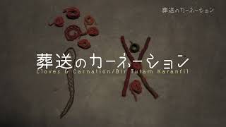映画「葬送のカーネーション」予告編（2024年1月12日公開決定）