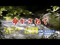 ♬命かさねて / 大川栄策 // kazu 宮本