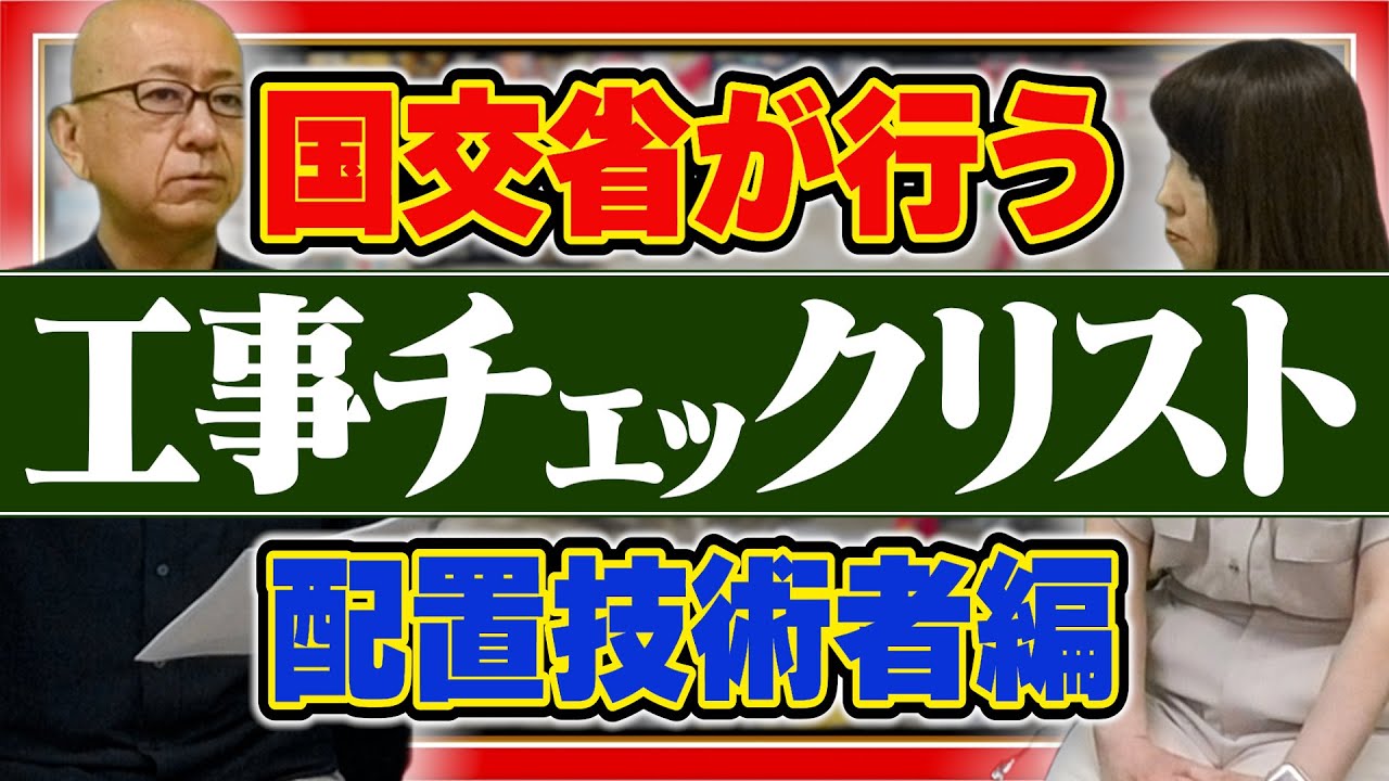 監理技術者、主任技術者、専門技術者などの資格、在籍、常駐とか役所のチェックは厳しいよ！【国交省が行う工事チェックリスト 配置技術者編】