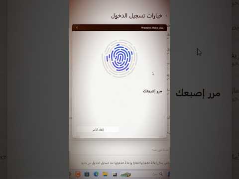 تفعيل بصمة اللاب توب على ويندوز 11
