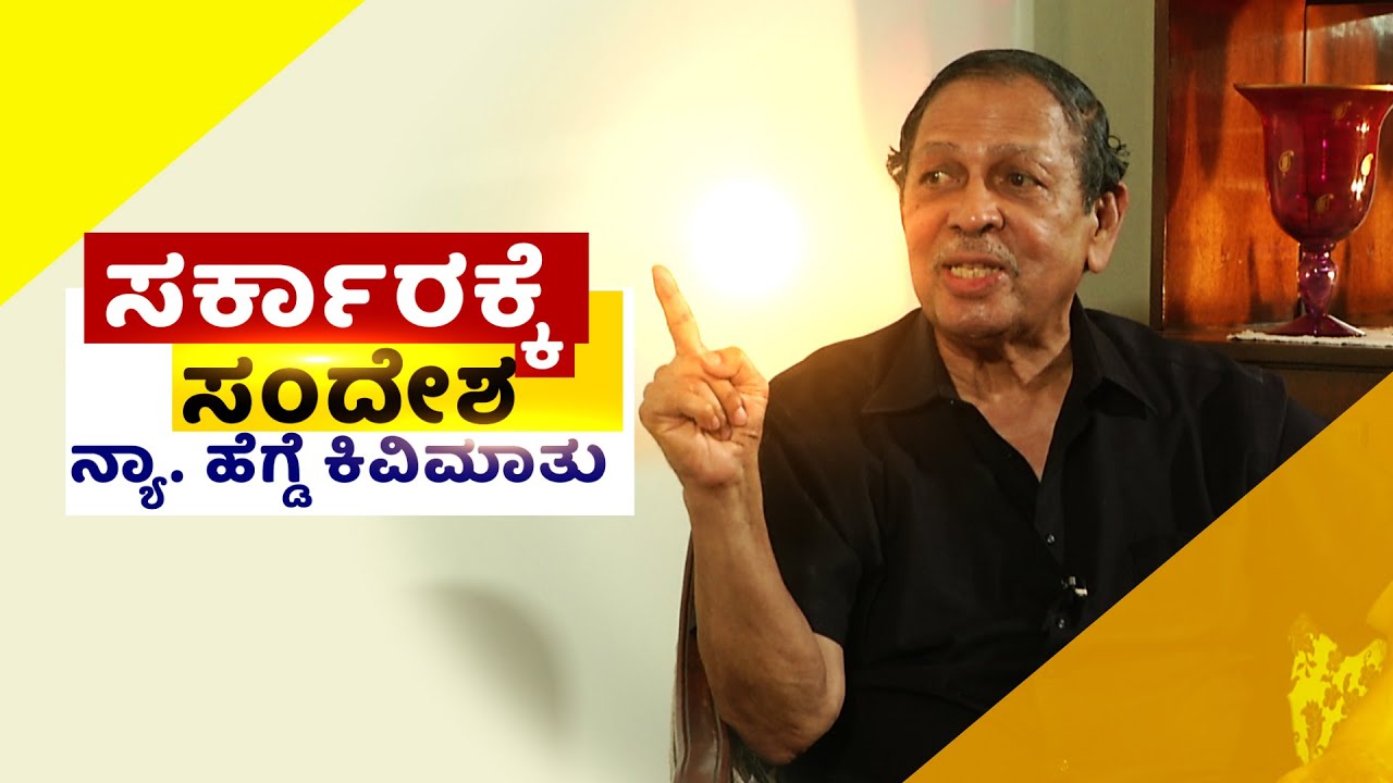 Nitte Santhosh Hegde | ಸರ್ಕಾರಕ್ಕೆ ನಿವೃತ್ತ ನ್ಯಾ.ಸಂತೋಷ್‌ ಹೆಗ್ಡೆ ಕಿವಿಮಾತು 