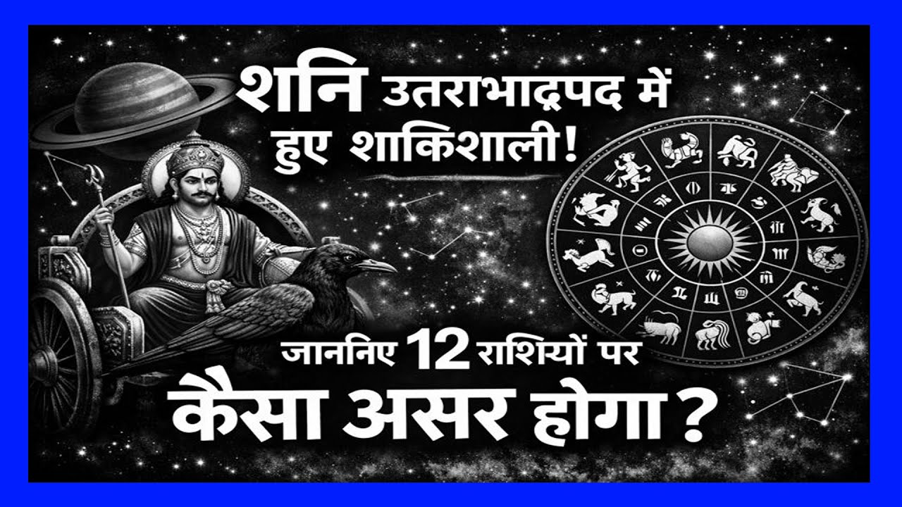 Shani Ka Gochar UttarBhadrapad Nakshatra Mai Ho Gaya Hai 20 January Ko | 12 Rashiyo Par Prabhav