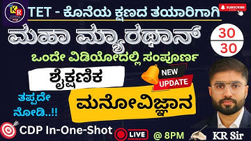 TET ಕೊನೆ ಕ್ಷಣದ ತಯಾರಿಗಾಗಿ  |🔥ಮಹಾ ಮ್ಯಾರಥಾನ್ 🔥| ಸಂಪೂರ್ಣ  ಶೈಕ್ಷಣಿಕ ಮನೋವಿಜ್ಞಾನ  | CDP In-one-shot