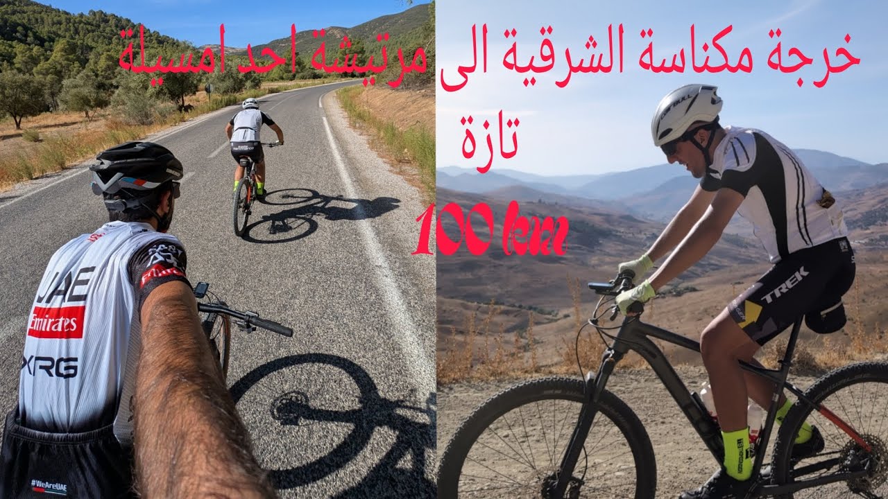 طراجي 100 كيلومتر جمع ما بين مكناسة الغربية و الشرقية مرورا بني فتح و جوزات واحد امسيلة 🚲⛰️💚