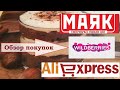 МАЯК. ВАЙЛДБЕРРИЗ. АЛИЭКСПРЕСС .Покупки