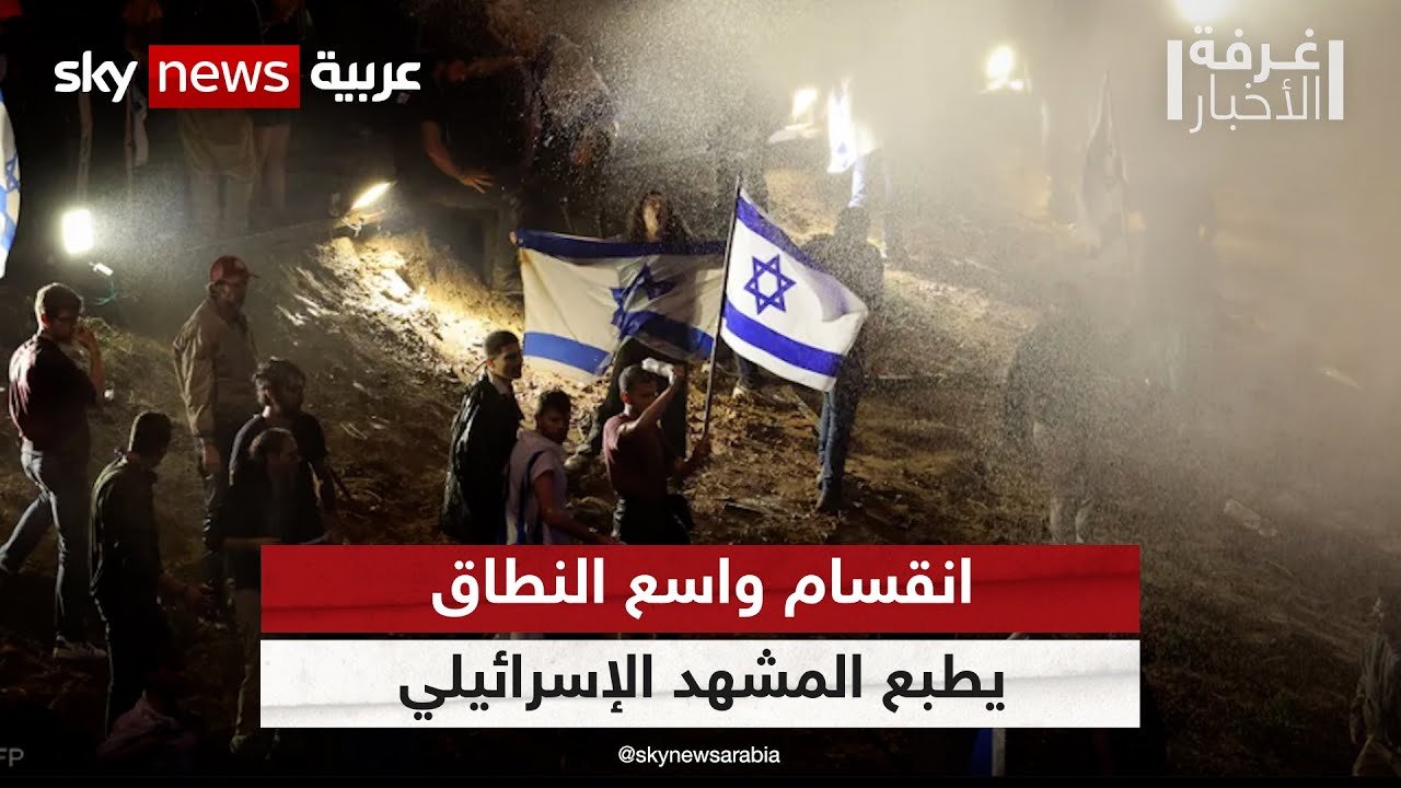 إسرائيل.. مخاوف الانقسام والتظاهرات المضادة | #غرفة_الأخبار
 - نشر قبل 29 دقيقة