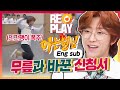 [ENG|아형🏆Replay] 디에잇(THE 8) 무릎 힘내!!!! 무릎과 바꾼 입학 신청서✨ #SEVENTEEN #디에잇 #아형리플레이