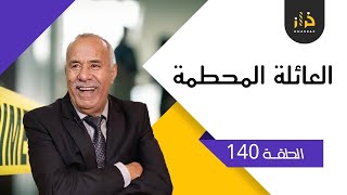 الحلقة 140: العائلة المحطمة….قصة فيها نهاية صعيبة بزاف….خراز يحكي