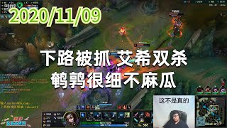 东北大鹌鹑1109P7艾希：下路被抓，艾希双杀，鹌鹑很细不麻瓜